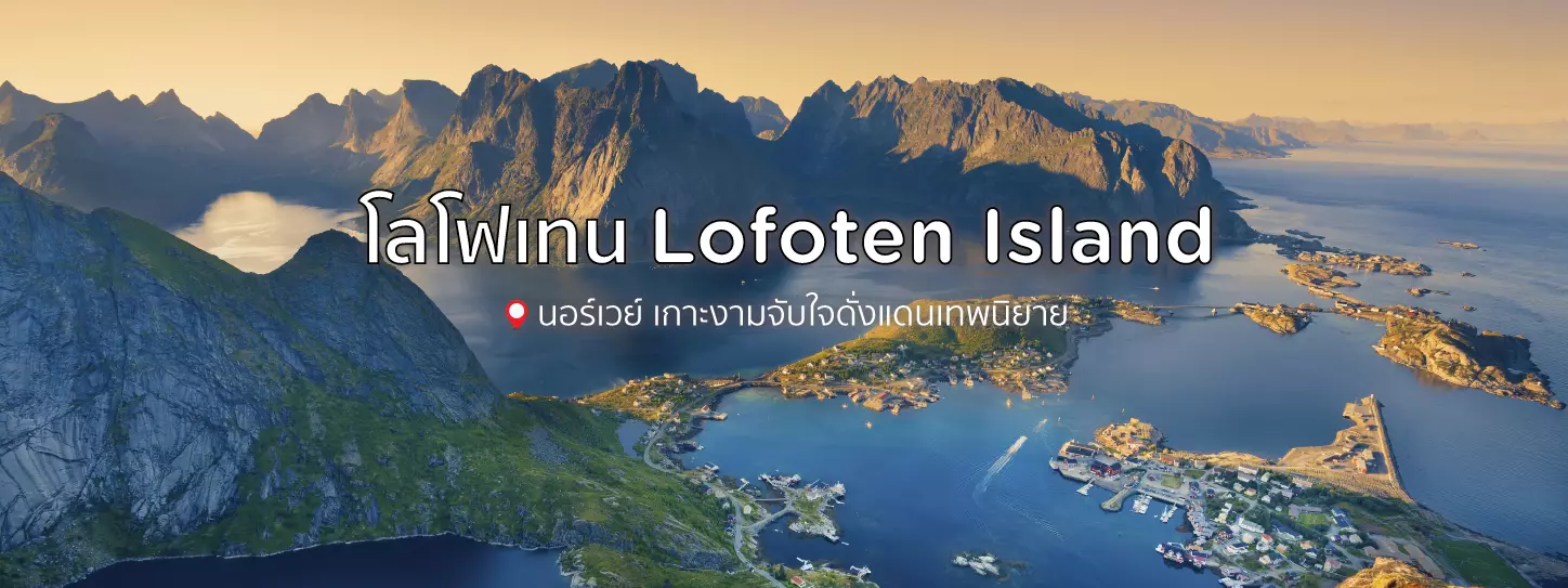 โลโฟเทน Lofoten Island นอร์เวย์ เกาะงามจับใจดั่งแดนเทพนิยาย