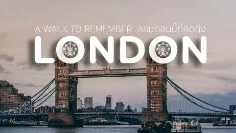เที่ยวลอนดอน A WALK TO REMEMBER LONDON นี้ที่คิดถึง