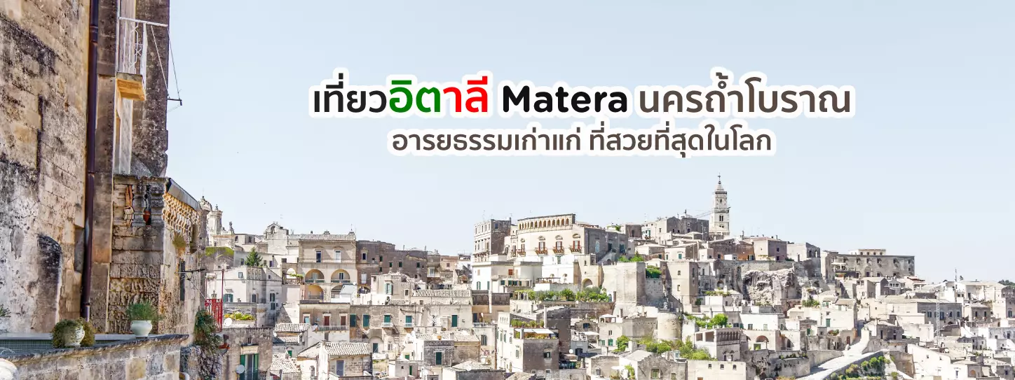 เที่ยวอิตาลี Matera นครถ้ำโบราณ อารยธรรมเก่าแก่ ที่สวยที่สุดในโลก