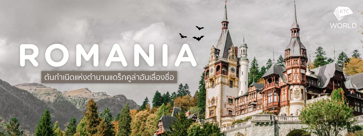 โรมาเนีย (Romania) ต้นกำเนิดแห่งตำนานแดร็กคูล่าอันเลื่องชื่อ