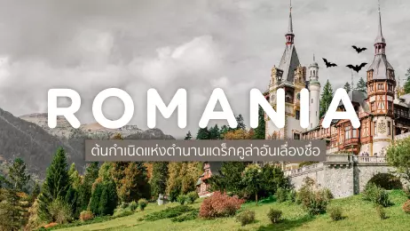 โรมาเนีย (Romania) ต้นกำเนิดแห่งตำนานแดร็กคูล่าอันเลื่องชื่อ
