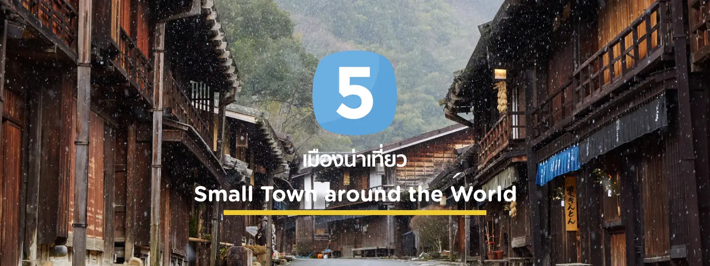 5 เมืองน่าเที่ยว เมืองเล็กๆรอบโลกที่ต้องไปเยือน