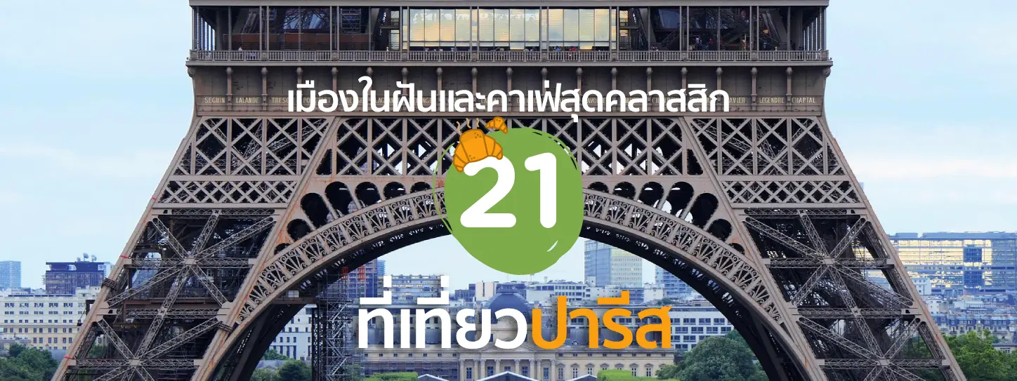 21 ที่เที่ยวปารีสเมืองในฝันและคาเฟ่สุดคลาสสิกที่ต้องไป