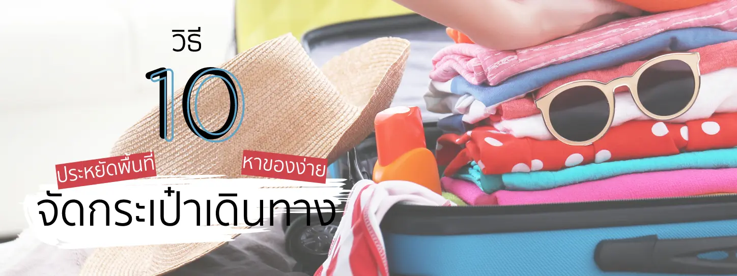 วิธีจัดกระเป๋าเดินทาง