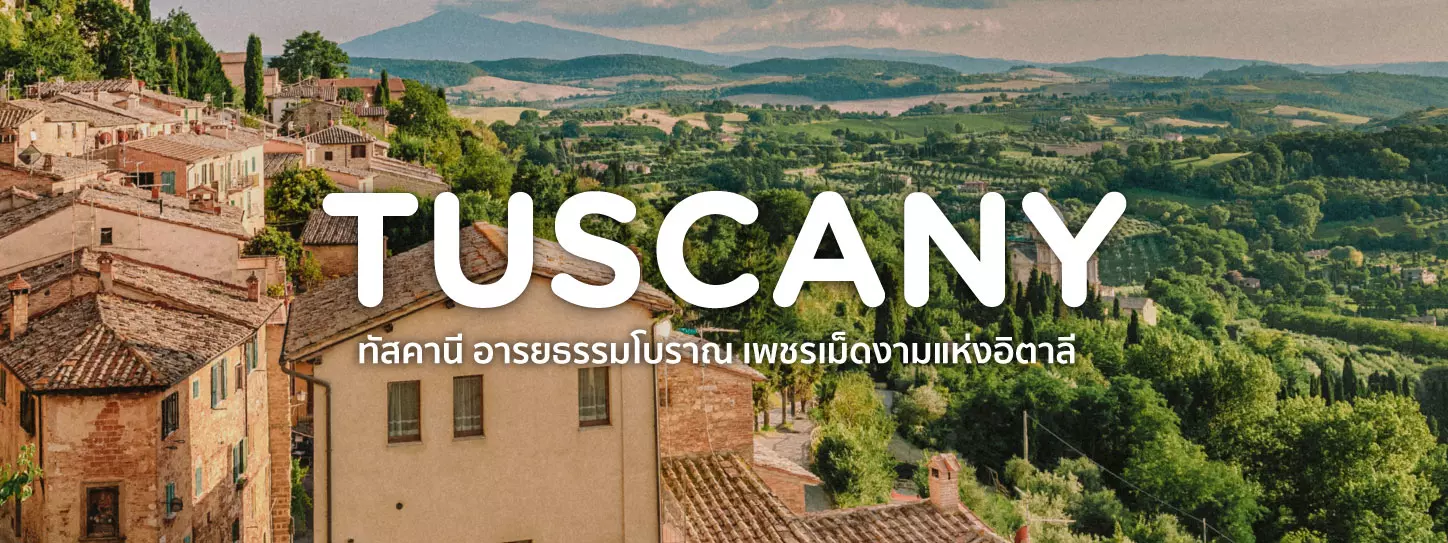 ทัสคานี Tuscany อารยธรรมโบราณ เพชรเม็ดงามแห่งอิตาลี