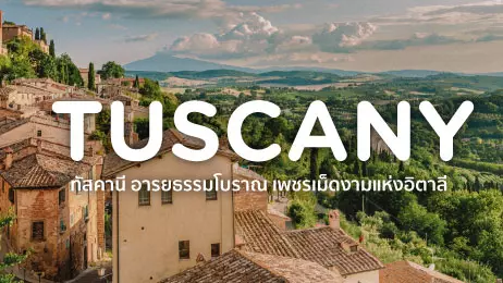 ทัสคานี Tuscany อารยธรรมโบราณ เพชรเม็ดงามแห่งอิตาลี