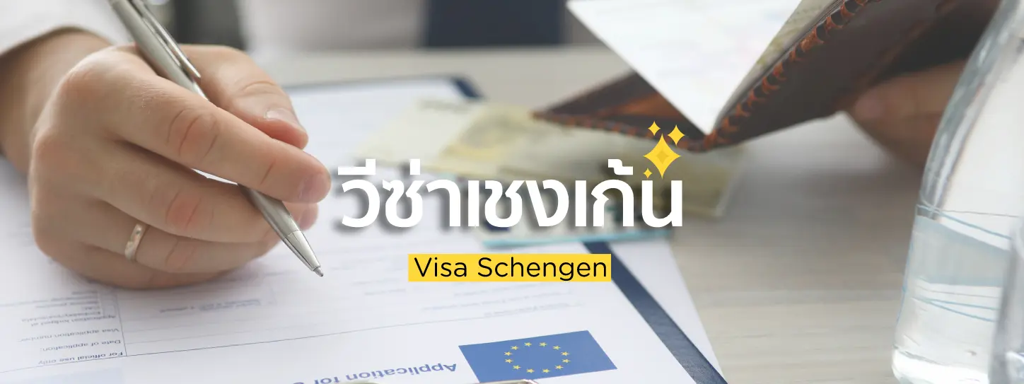 26 ประเทศขอวีซ่าเชงเก้นได้ และ 10 สิ่งที่ต้องทำในการขอวีซาเชงเก้น