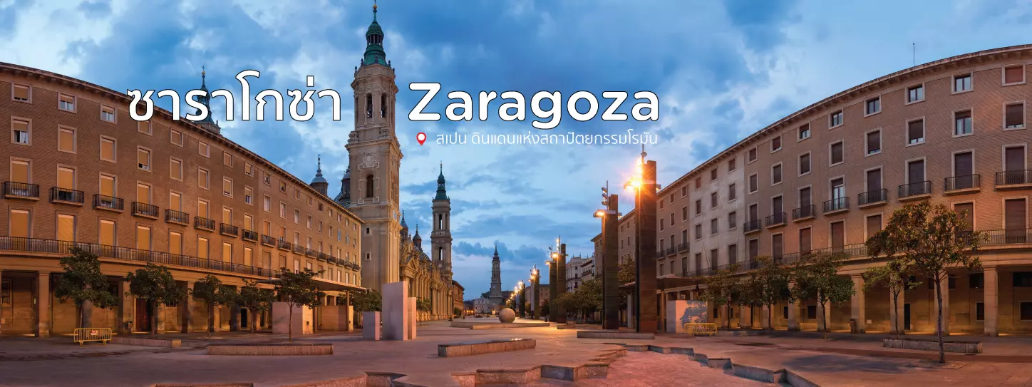 ซาราโกซ่า Zaragoza สเปน ดินแดนแห่งสถาปัตยกรรมโรมัน