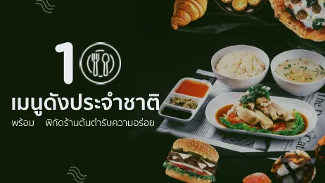 10 เมนูดังประจำชาติ พร้อมพิกัดร้านต้นตำรับความอร่อย