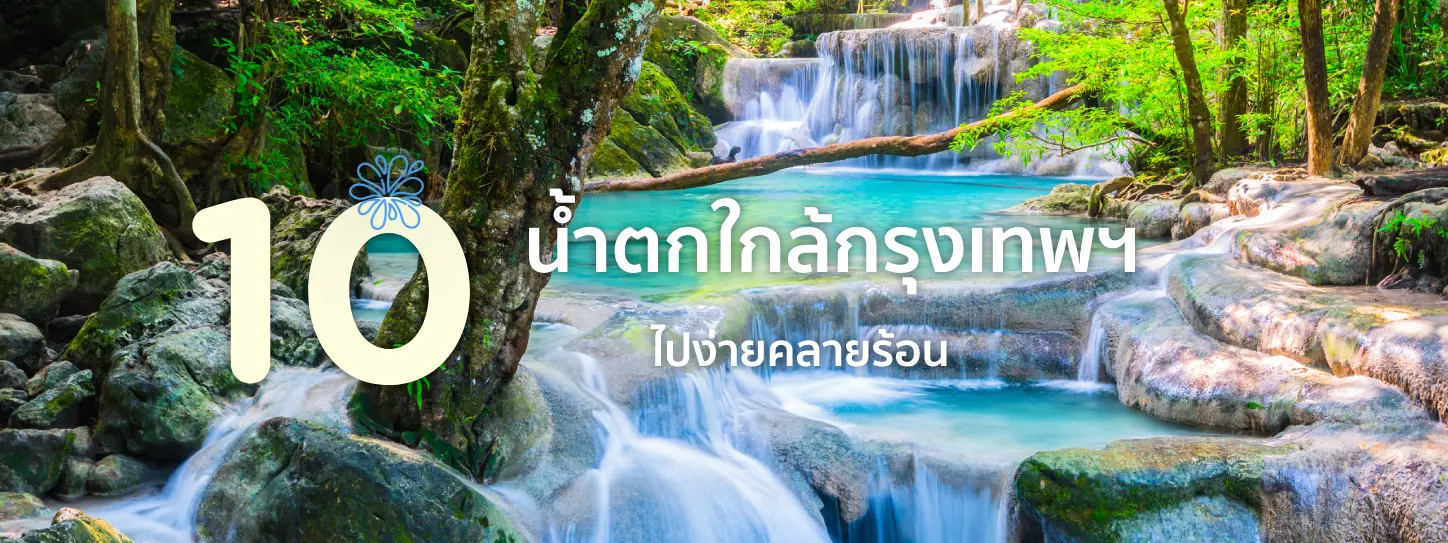 น้ำตกใกล้กรุงเทพฯ