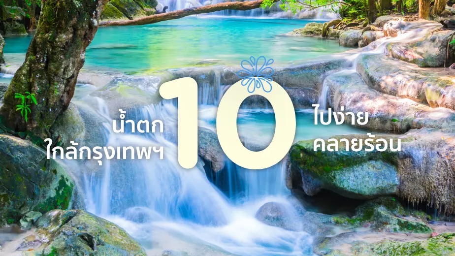 10 ที่เที่ยวน้ำตกใกล้กรุงเทพฯ ไปง่ายๆคลายร้อน