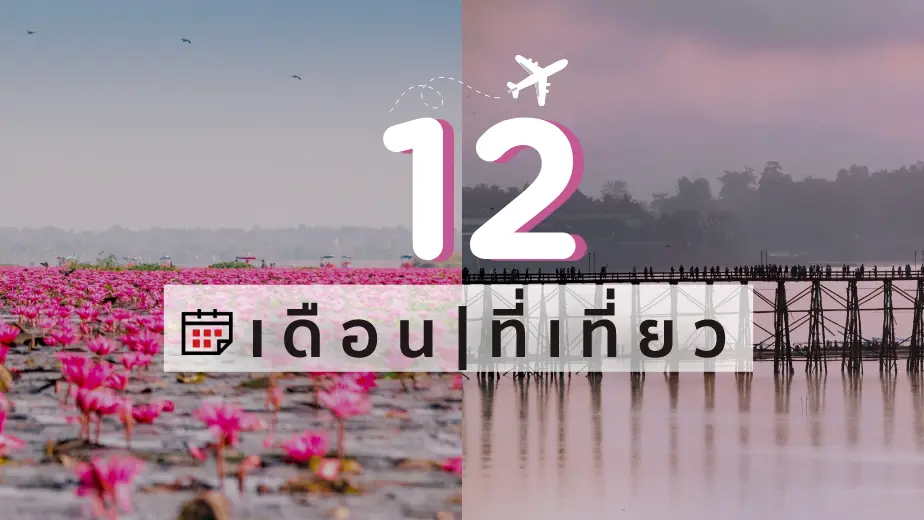 12 เดือน 12 ที่เที่ยววันหยุด แพลนเที่ยวทั้งปี ครบทุกฤดู