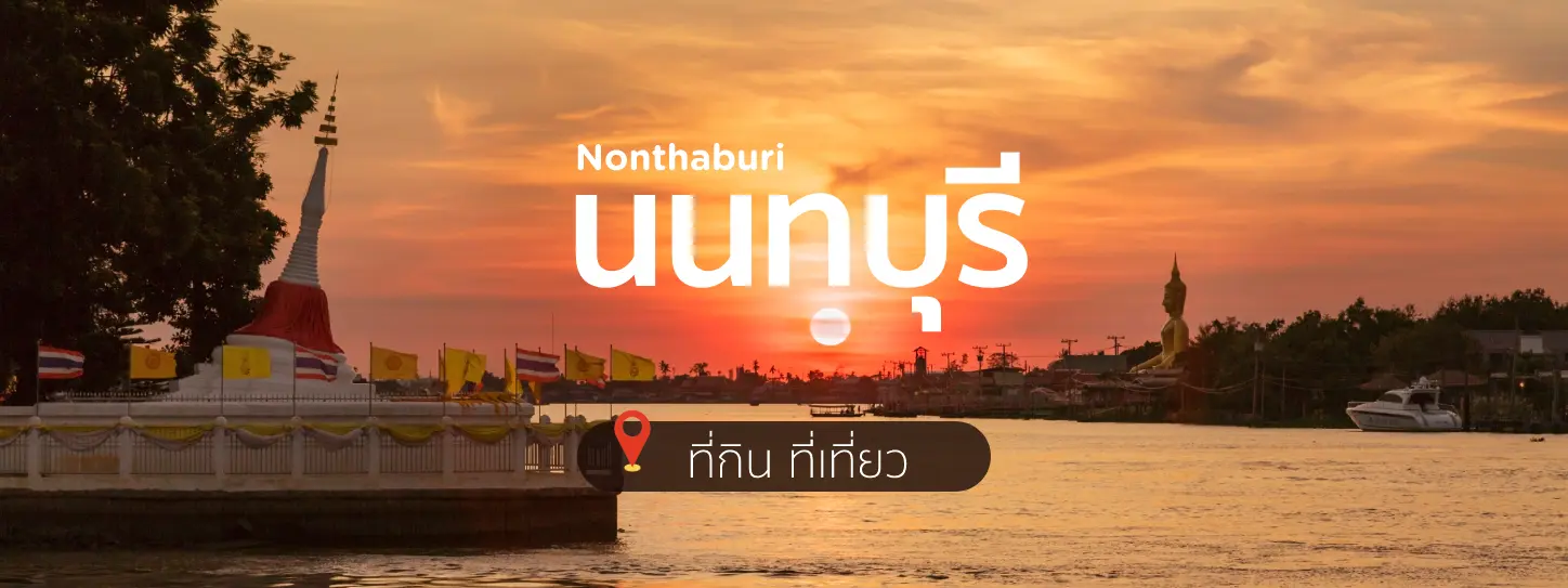 ที่เที่ยวนนทบุรี
