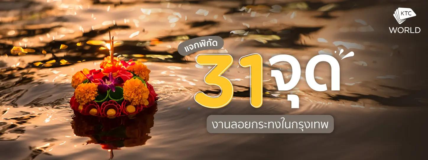 ลอยกระทงในกรุงเทพฯ