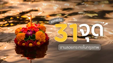 ลอยกระทงในกรุงเทพฯ
