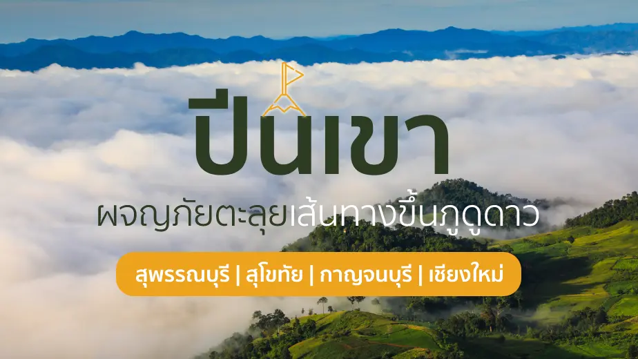 5 ที่ปีนเขา ผจญภัยตะลุยเส้นทางขึ้นภูดูดาว ( สุพรรณบุรี ,                สุโขทัย , กาญจนบุรี , เชียงใหม่ )