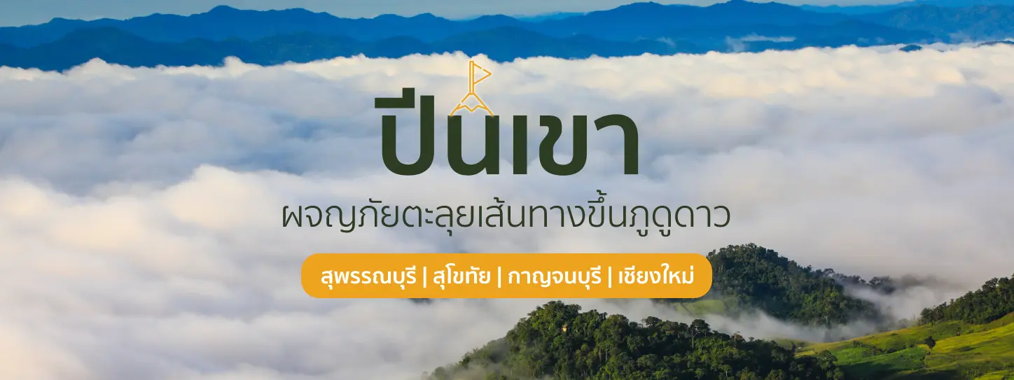 5 ที่ปีนเขา ผจญภัยตะลุยเส้นทางขึ้นภูดูดาว ( สุพรรณบุรี , สุโขทัย , กาญจนบุรี , เชียงใหม่ )