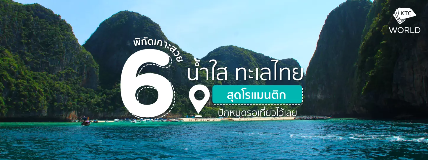 6 พิกัดเกาะสวย น้ำใส ทะเลไทย สุดโรแมนติก ปักหมุดรอเที่ยวไว้เลย