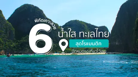 6 พิกัดเกาะสวย น้ำใส ทะเลไทย สุดโรแมนติก ปักหมุดรอเที่ยวไว้เลย