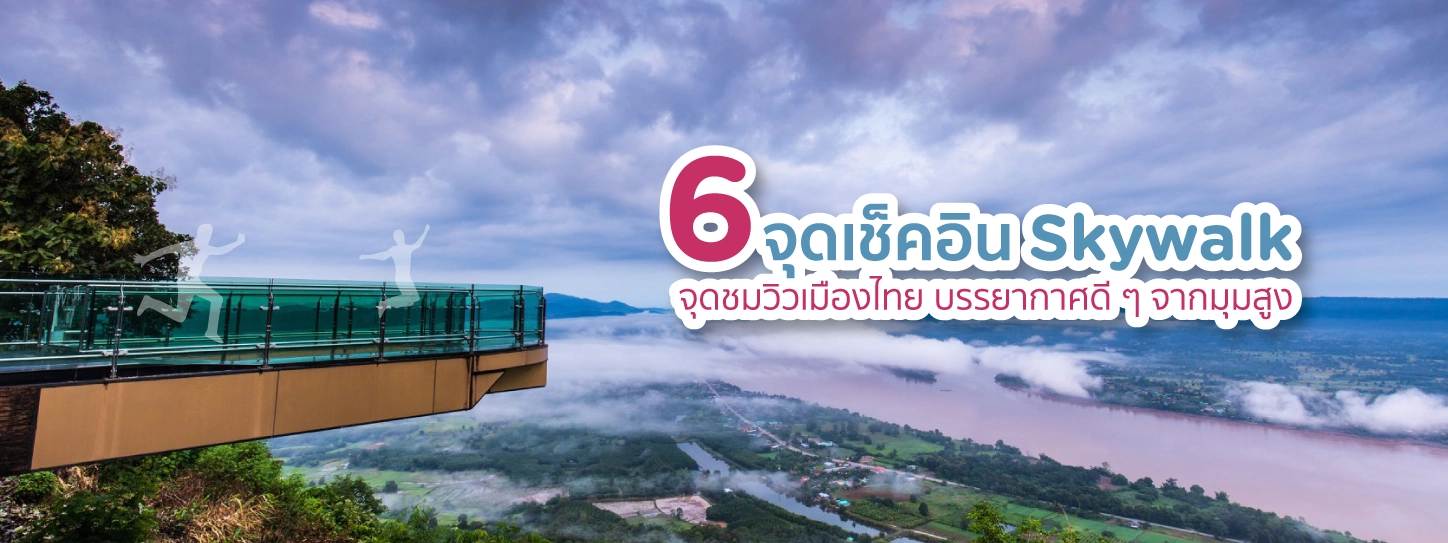 6 จุดเช็คอิน Skywalk จุดชมวิวเมืองไทย บรรยากาศดี ๆ จากมุมสูง