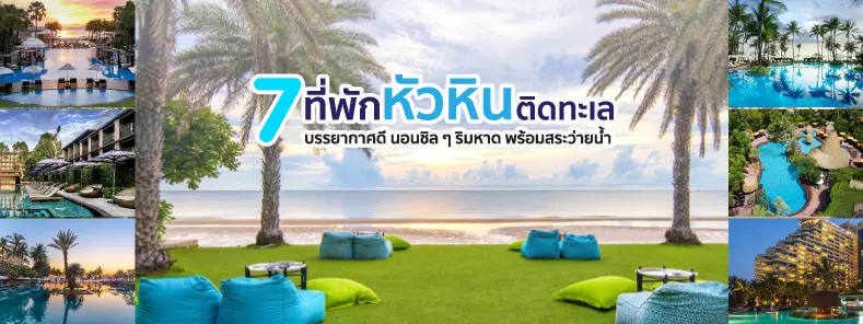 7 ที่พักหัวหิน ติดทะเล บรรยากาศดี นอนชิล ๆ ริมหาด พร้อมสระว่า