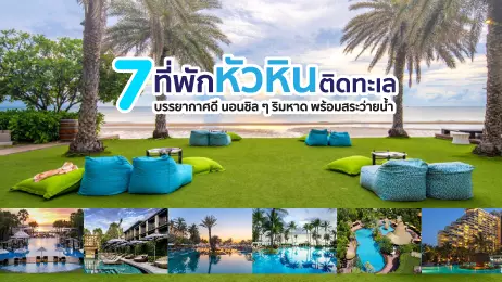 7 ที่พักหัวหิน ติดทะเล บรรยากาศดี นอนชิล ๆ ริมหาด พร้อมสระว่ายน้ำ