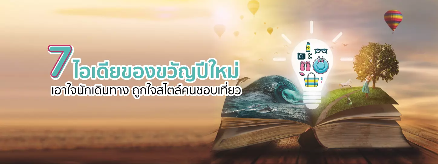 ไอเดียของขวัญปีใหม่