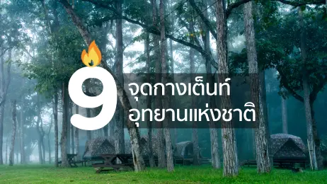 9 จุดกางเต็นท์ในอุทยานแห่งชาติ สำหรับสายแคมป์ปิ้ง
                    ที่ต้องห้ามพลาด