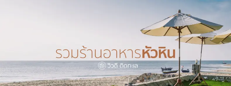 รวม!! ร้านอาหารหัวหินปี 2023 วิวดี ติดทะเล อาหารอร่อย