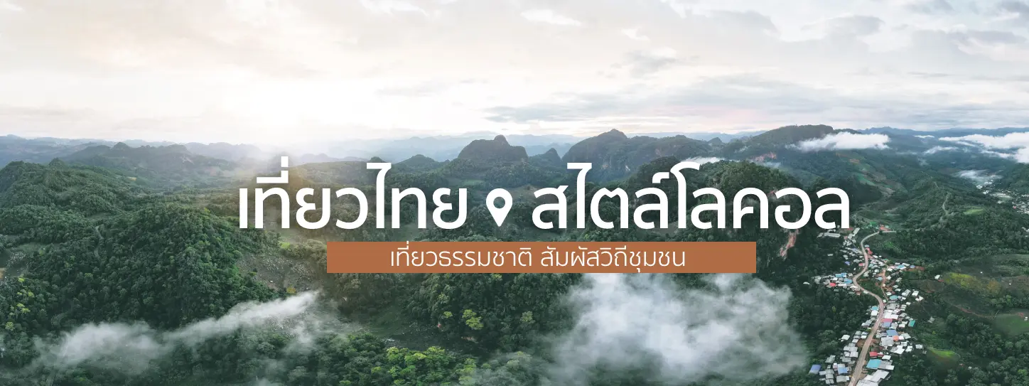 ที่เที่ยวธรรมชาติ 2023 เที่ยวไทยสไตล์โลคอล สัมผัสวิถีชีวิตชุมชน