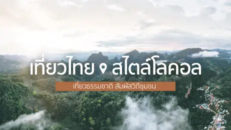 เที่ยวไทยสไตล์โลคอล เที่ยวธรรมชาติ สัมผัสวิถีชุมชน