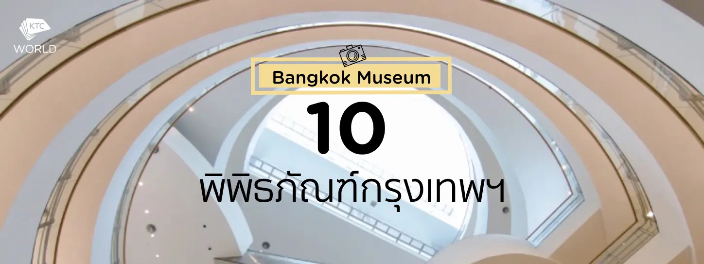 เที่ยว 10 พิพิธภัณฑ์กรุงเทพฯ