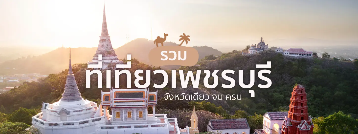 ที่เที่ยวเพชรบุรี