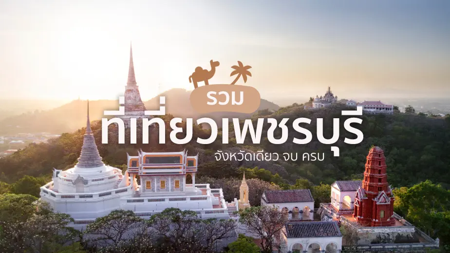 รวมที่เที่ยวเพชรบุรีเที่ยวครบจบที่จังหวัดเดียว