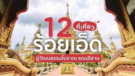 12 ที่เที่ยว ร้อยเอ็ด อู่วัฒนธรรมโบราณ แดนอีสาน