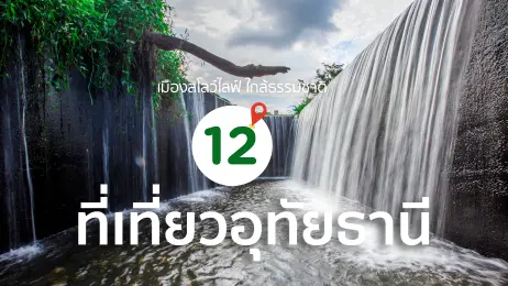 12 ที่เที่ยวอุทัยธานี เมืองสโลว์ไลฟ์ ใกล้ธรรมชาติ