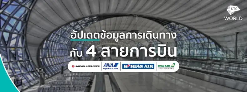 อัปเดตข้อมูลการเดินทางกับ 4 สายการบิน อัปเดตข้อมูลการเดินทางกับ 4 สายการบิน