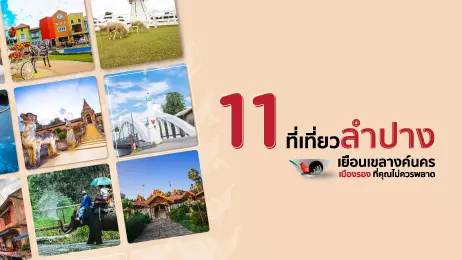 11 ที่เที่ยวลำปาง เยือนเขลางค์นคร เมืองรอง ที่คุณไม่ควรพลาด