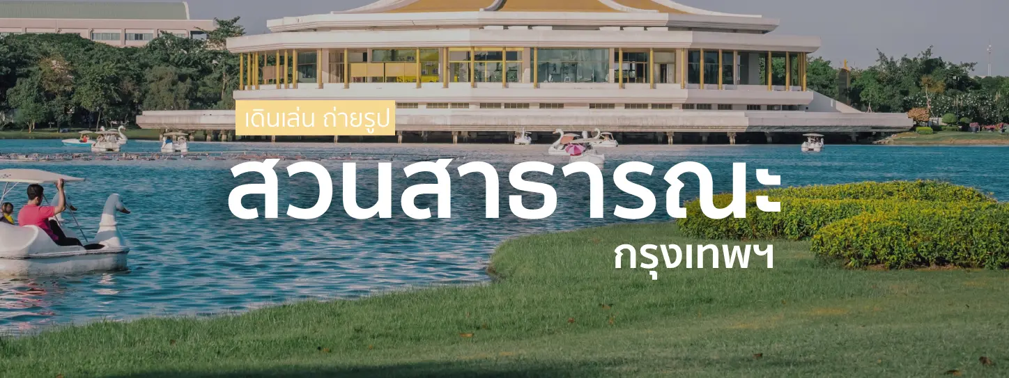 สวนสาธารณะในกรุงเทพฯ