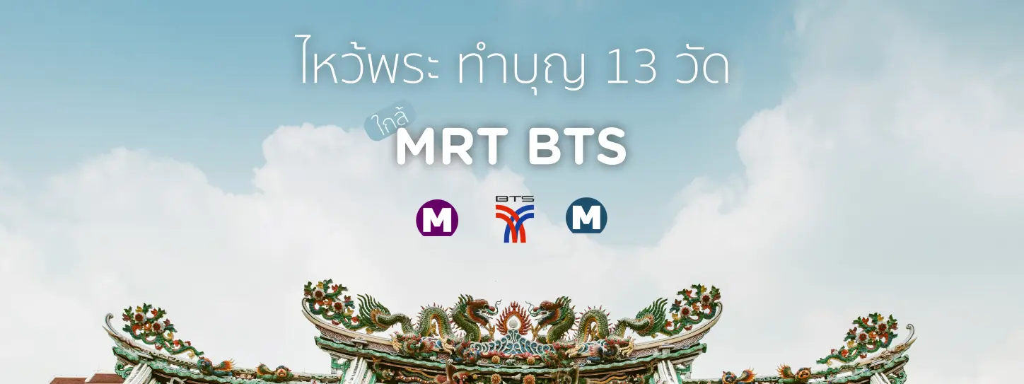 ไหว้พระ ทำบุญ วัดดังในกรุงเทพฯใกล้ BTS MRT ไปง่ายประหยัดเวลา