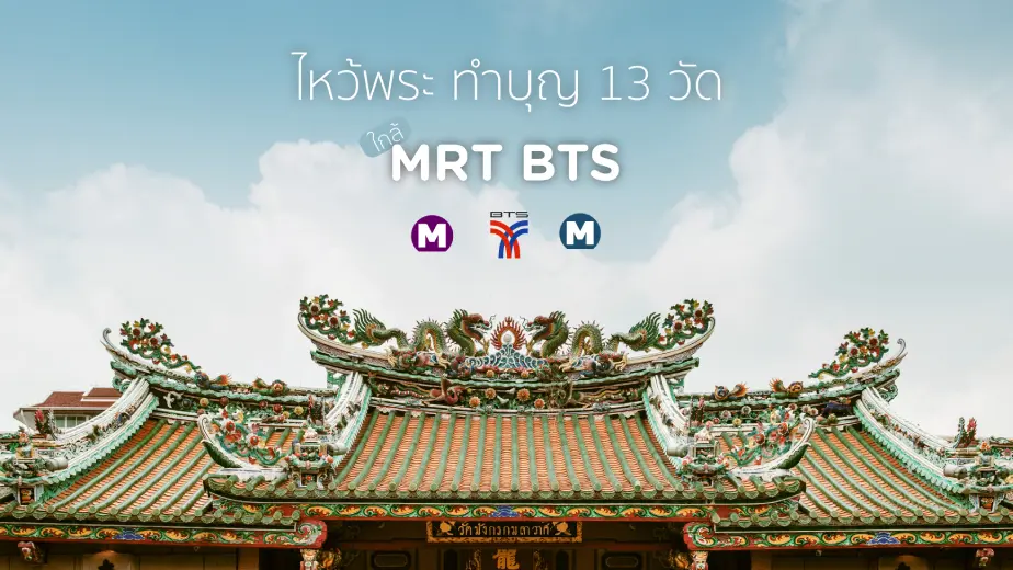 ไหว้พระ ทำบุญ วัดดังในกรุงเทพฯใกล้ BTS MRT ไปง่ายประหยัดเวลา