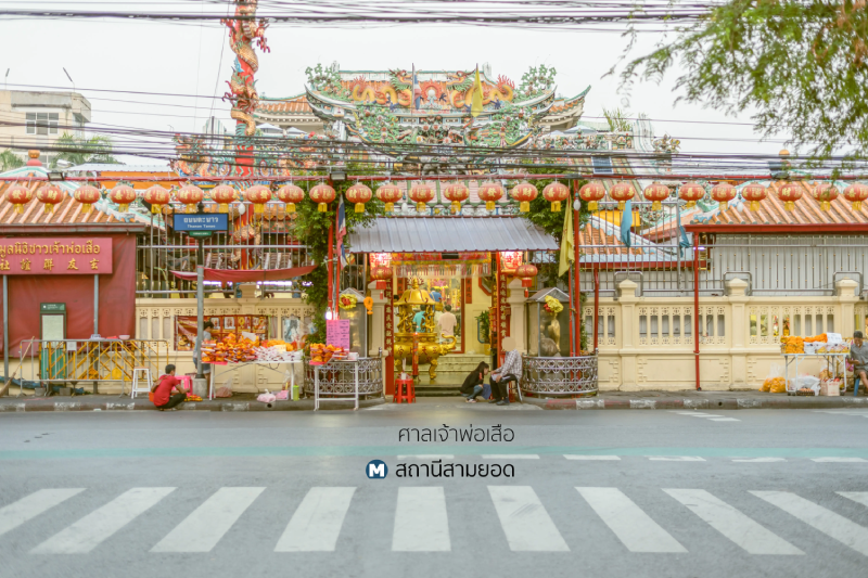 ศาลเจ้าพ่อเสือ เดินทางสะดวกลง MRT สามยอด