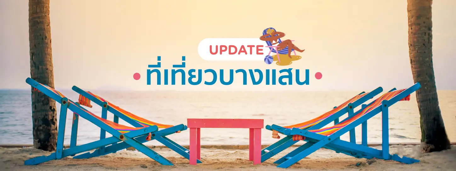 เที่ยวบางแสน