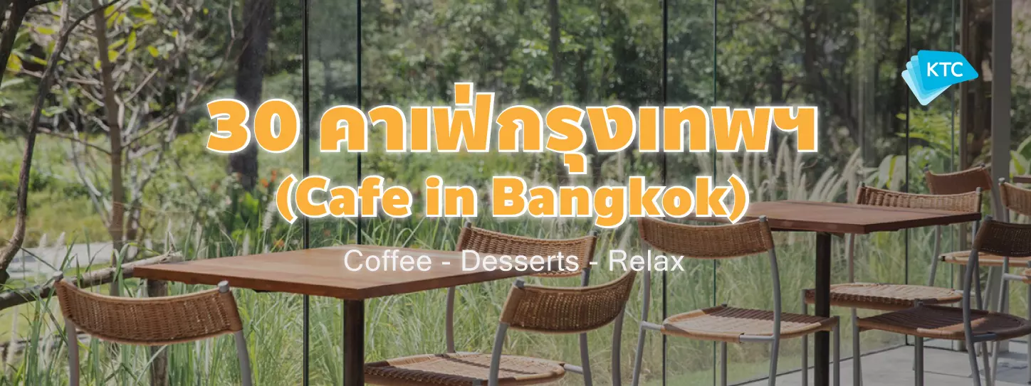 30 คาเฟ่ในกรุงเทพ ยอดนิยมสุดชิคต้องไปเช็คอิน! (Best Cafe in Bangkok)