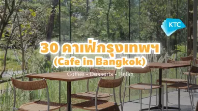30 คาเฟ่ในกรุงเทพ ยอดนิยมสุดชิคต้องไปเช็คอิน! (Best Cafe in Bangkok) My World