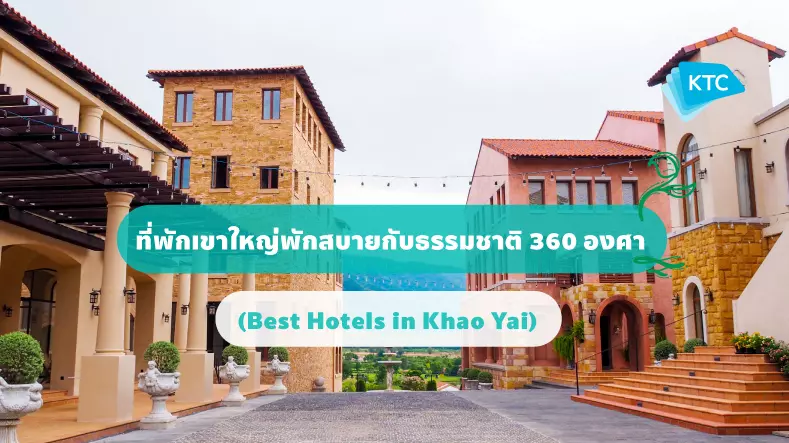 12 ที่พักเขาใหญ่พักสบายกับธรรมชาติ 360 (Best Hotels In Khao Yai)