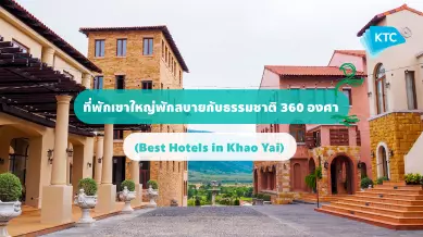 12 ที่พักเขาใหญ่พักสบายกับธรรมชาติ 360 องศา (Best                    Hotels in Khao Yai)