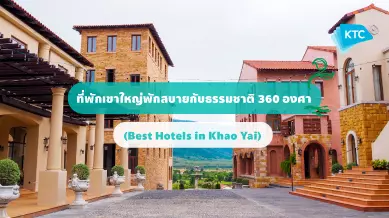 12 ที่พักเขาใหญ่พักสบายกับธรรมชาติ 360 (Best Hotels in Khao Yai)