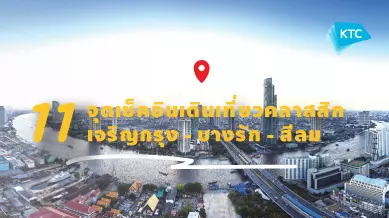 11 จุดเช็คอินเดินทอดน่อง เจริญกรุง - บางรัก