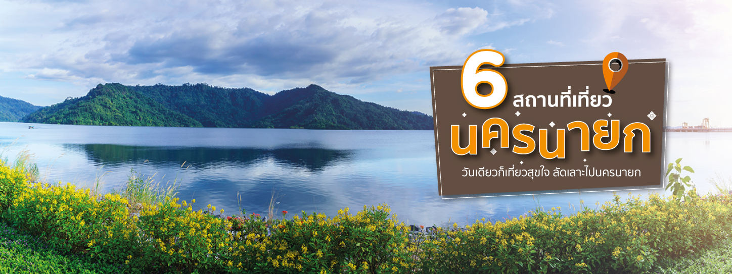 6 สถานที่เที่ยวนครนายก วันเดียวก็เที่ยวสุขใจ ลัดเลาะไปนครนายก